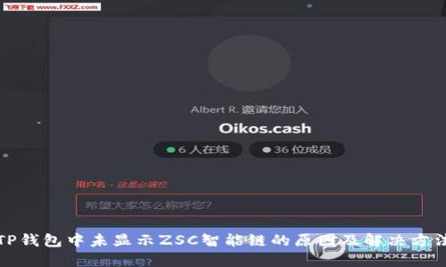 TP钱包中未显示ZSC智能链的原因及解决方法