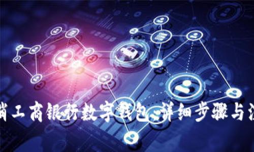 如何取消工商银行数字钱包：详细步骤与注意事项