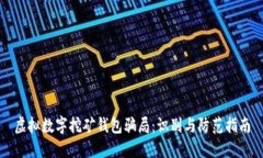 虚拟数字挖矿钱包骗局：识别与防范指南