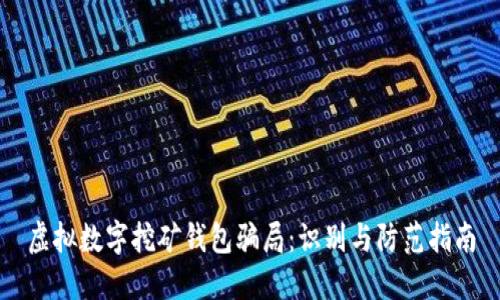 虚拟数字挖矿钱包骗局：识别与防范指南