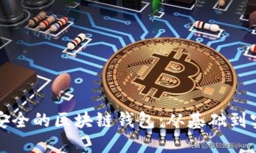 如何创建一个安全的区块链钱包：从基础到实践的全面指南