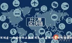 如何创建一个安全的区块链钱包：从基础到实践
