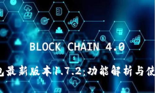 t p钱包最新版本1.7.2：功能解析与使用指南