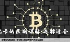 数字钱包与借记卡的区别详解：选择适合自己的