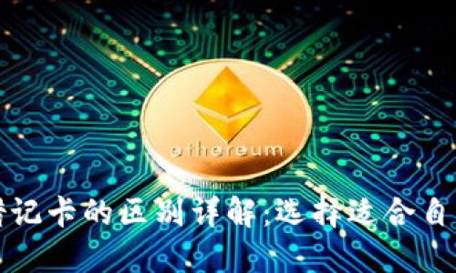 数字钱包与借记卡的区别详解：选择适合自己的支付方式