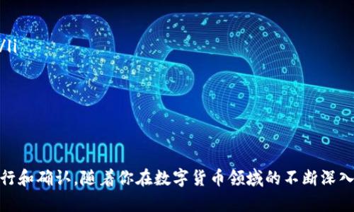 : 如何在TP钱包中查看交易进度：详细步骤与技巧

TP钱包, 交易进度, 数字货币, 钱包使用技巧/guanjianci

随着数字货币的普及，越来越多的人开始接受和使用加密货币钱包来管理自己的资产。TP钱包作为一种流行的数字货币钱包，提供了丰富的功能和易用性，许多用户在使用过程中会遇到如何查看交易进度的问题。本文将详细介绍如何在TP钱包中查看交易进度，并为你提供实用的技巧和建议。

一、TP钱包简介
TP钱包是一款支持多种主流数字货币的移动钱包应用。它不仅具备基本的存储与转账功能，还提供了资产管理、交易记录查询、DApp访问等服务。用户可以通过TP钱包轻松管理自己的数字资产，并参与各种区块链项目和交易活动。

二、如何查看交易进度
在TP钱包中查看交易进度其实非常简单，以下是具体的步骤：

h41. 打开TP钱包应用/h4
首先，你需要在手机上打开TP钱包应用。如果你还没有安装，可以在App Store或Google Play中下载并安装。

h42. 登录你的账户/h4
使用你注册时的账户信息登录TP钱包。如果忘记密码，可以通过应用提供的找回密码工具进行重设。

h43. 进入交易记录页面/h4
登录后，在主界面上找到并点击“交易记录”选项。这通常位于首页的底部菜单栏中，图标可能是一个类似账单的符号。

h44. 查看交易详情/h4
在交易记录页面，你会看到所有的交易历史，包括已完成和待处理的交易。点击任何一笔交易，你将进入该交易的详细信息页面，其中包括交易的时间、金额、状态、交易哈希等信息。

h45. 监控交易状态/h4
在交易详情页面，你可以查看交易的当前状态，如“待处理”、“已完成”或“失败”。如果交易正在确认中，通常会显示相关的确认数。

h46. 使用区块链浏览器/h4
如果想要更深入地查看交易进度，可以将交易哈希复制并粘贴到相关的区块链浏览器中（如以太坊的Etherscan）。这样，你可以查看到更详细的确认信息和链上数据。

三、可能遇到的问题及解决方案

h4问题一：交易状态长时间未更新怎么办？/h4
如果你的交易状态长时间没有更新，可以尝试以下方法：
ol
li检查网络连接：确保你的设备能够正常连接到互联网。交易需要网络支持，如果网络不稳，会导致信息更新不及时。/li
li确认交易费用：交易的确认时间与网络的拥堵程度和交易费用密切相关。如果你设置的交易费用过低，交易可能会被延迟或暂时挂起。确保你在交易时设置合理的费用。/li
li查看区块链状态：通过区块链浏览器查询当前网络状态，了解是否存在拥堵情况。根据情况调整你的交易费用。/li
li耐心等待：有时网络就会出现短时高峰，稍等片刻后状态通常会更新。/li
/ol

h4问题二：如何提高交易的确认速度？/h4
为了提高交易的确认速度，用户可以采取以下措施：
ol
li提高交易费用：选择较高的交易费用通常能够吸引矿工更快地处理你的交易。你可以参考当前网络的平均费用，适度上调。/li
li选择合适的交易时间：避免在网络拥堵时段进行交易，如市场大幅波动时。可以查看相关网站以获得网络状态的分析。/li
li使用相应的工具：某些交易平台或钱包提供了“加速”交易的功能，使用这些工具可能会帮助你在高拥堵时段快速确认。/li
/ol

h4问题三：交易失败的原因和解决办法/h4
如果交易失败，你需要了解几个常见的原因并采取相应措施：
ol
li交易费用不足：如前所述，设置的交易费用太低是导致交易失败的主要原因。检查当前网络状况，确保费用处于合理范围内。/li
li错误的地址：确保你输入了正确的接收地址，一旦地址错误，交易无法完成。/li
li合约问题：如果是与智能合约和DApp相关的交易，可能是合约有问题或未被正确调用。再次确认相关合约是否有效。/li
/ol

h4问题四：如何确保交易的安全性？/h4
在数字货币交易中，安全性是极为重要的。以下是几条确保交易安全的建议：
ol
li确认发送地址：发送任何交易前，务必确认接收地址的准确性。使用已保存的地址或扫描二维码可以减小输入错误的风险。/li
li使用二次验证：如果你的钱包支持2FA（双重身份验证），请务必启用。这能够增加额外的安全层。/li
li定期更新软件：确保你的TP钱包应用更新到最新版本，以防止已知的安全漏洞。/li
li妥善保管私钥：你的私钥是控制资产的唯一凭证，务必妥善保管并不要与他人分享。/li
/ol

总结来说，在TP钱包中查看交易进度是一项非常实用的功能，通过合理设置和耐心等待，你可以确保自己的交易能够顺利进行和确认。随着你在数字货币领域的不断深入，你会逐渐掌握更多的技巧和方法来你的交易体验。