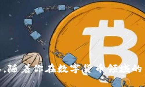 : 如何在TP钱包中查看交易进度：详细步骤与技巧

TP钱包, 交易进度, 数字货币, 钱包使用技巧/guanjianci

随着数字货币的普及，越来越多的人开始接受和使用加密货币钱包来管理自己的资产。TP钱包作为一种流行的数字货币钱包，提供了丰富的功能和易用性，许多用户在使用过程中会遇到如何查看交易进度的问题。本文将详细介绍如何在TP钱包中查看交易进度，并为你提供实用的技巧和建议。

一、TP钱包简介
TP钱包是一款支持多种主流数字货币的移动钱包应用。它不仅具备基本的存储与转账功能，还提供了资产管理、交易记录查询、DApp访问等服务。用户可以通过TP钱包轻松管理自己的数字资产，并参与各种区块链项目和交易活动。

二、如何查看交易进度
在TP钱包中查看交易进度其实非常简单，以下是具体的步骤：

h41. 打开TP钱包应用/h4
首先，你需要在手机上打开TP钱包应用。如果你还没有安装，可以在App Store或Google Play中下载并安装。

h42. 登录你的账户/h4
使用你注册时的账户信息登录TP钱包。如果忘记密码，可以通过应用提供的找回密码工具进行重设。

h43. 进入交易记录页面/h4
登录后，在主界面上找到并点击“交易记录”选项。这通常位于首页的底部菜单栏中，图标可能是一个类似账单的符号。

h44. 查看交易详情/h4
在交易记录页面，你会看到所有的交易历史，包括已完成和待处理的交易。点击任何一笔交易，你将进入该交易的详细信息页面，其中包括交易的时间、金额、状态、交易哈希等信息。

h45. 监控交易状态/h4
在交易详情页面，你可以查看交易的当前状态，如“待处理”、“已完成”或“失败”。如果交易正在确认中，通常会显示相关的确认数。

h46. 使用区块链浏览器/h4
如果想要更深入地查看交易进度，可以将交易哈希复制并粘贴到相关的区块链浏览器中（如以太坊的Etherscan）。这样，你可以查看到更详细的确认信息和链上数据。

三、可能遇到的问题及解决方案

h4问题一：交易状态长时间未更新怎么办？/h4
如果你的交易状态长时间没有更新，可以尝试以下方法：
ol
li检查网络连接：确保你的设备能够正常连接到互联网。交易需要网络支持，如果网络不稳，会导致信息更新不及时。/li
li确认交易费用：交易的确认时间与网络的拥堵程度和交易费用密切相关。如果你设置的交易费用过低，交易可能会被延迟或暂时挂起。确保你在交易时设置合理的费用。/li
li查看区块链状态：通过区块链浏览器查询当前网络状态，了解是否存在拥堵情况。根据情况调整你的交易费用。/li
li耐心等待：有时网络就会出现短时高峰，稍等片刻后状态通常会更新。/li
/ol

h4问题二：如何提高交易的确认速度？/h4
为了提高交易的确认速度，用户可以采取以下措施：
ol
li提高交易费用：选择较高的交易费用通常能够吸引矿工更快地处理你的交易。你可以参考当前网络的平均费用，适度上调。/li
li选择合适的交易时间：避免在网络拥堵时段进行交易，如市场大幅波动时。可以查看相关网站以获得网络状态的分析。/li
li使用相应的工具：某些交易平台或钱包提供了“加速”交易的功能，使用这些工具可能会帮助你在高拥堵时段快速确认。/li
/ol

h4问题三：交易失败的原因和解决办法/h4
如果交易失败，你需要了解几个常见的原因并采取相应措施：
ol
li交易费用不足：如前所述，设置的交易费用太低是导致交易失败的主要原因。检查当前网络状况，确保费用处于合理范围内。/li
li错误的地址：确保你输入了正确的接收地址，一旦地址错误，交易无法完成。/li
li合约问题：如果是与智能合约和DApp相关的交易，可能是合约有问题或未被正确调用。再次确认相关合约是否有效。/li
/ol

h4问题四：如何确保交易的安全性？/h4
在数字货币交易中，安全性是极为重要的。以下是几条确保交易安全的建议：
ol
li确认发送地址：发送任何交易前，务必确认接收地址的准确性。使用已保存的地址或扫描二维码可以减小输入错误的风险。/li
li使用二次验证：如果你的钱包支持2FA（双重身份验证），请务必启用。这能够增加额外的安全层。/li
li定期更新软件：确保你的TP钱包应用更新到最新版本，以防止已知的安全漏洞。/li
li妥善保管私钥：你的私钥是控制资产的唯一凭证，务必妥善保管并不要与他人分享。/li
/ol

总结来说，在TP钱包中查看交易进度是一项非常实用的功能，通过合理设置和耐心等待，你可以确保自己的交易能够顺利进行和确认。随着你在数字货币领域的不断深入，你会逐渐掌握更多的技巧和方法来你的交易体验。