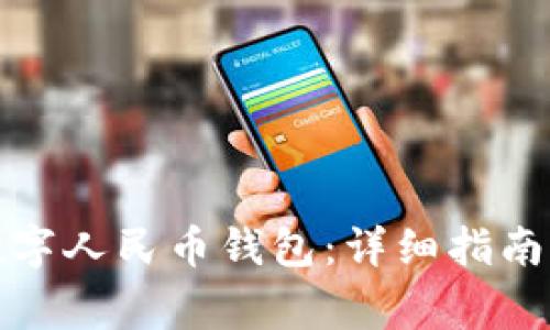 天津市如何领数字人民币钱包：详细指南与常见问题解析