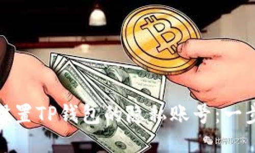 : 如何设置TP钱包的隐私账号：一步步指南