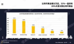 : 如何设置TP钱包的隐私账号：一步步指南