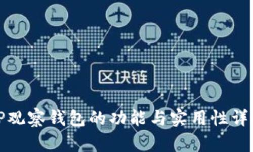 TP观察钱包的功能与实用性详解