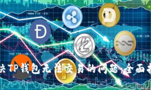 解决TP钱包无法交易的问题：全面指南