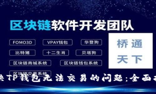 解决TP钱包无法交易的问题：全面指南