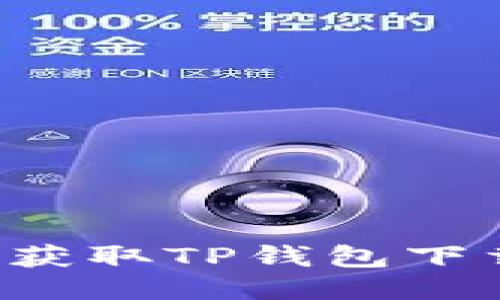 如何下载TP钱包？获取TP钱包下载地址的终极指南