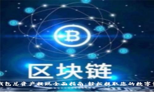 TP钱包总资产提现全面指南：轻松提取您的数字资产