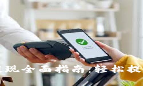 TP钱包总资产提现全面指南：轻松提取您的数字资产