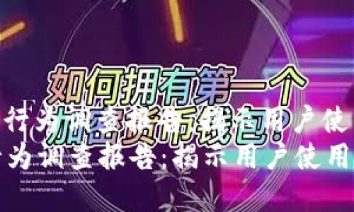 : 印尼数字钱包行为调查报告：揭示用户使用习惯与趋势  
印尼数字钱包行为调查报告：揭示用户使用习惯与趋势