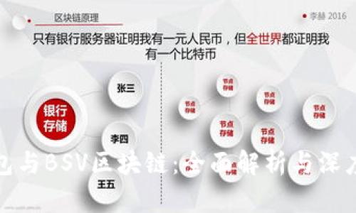TP钱包与BSV区块链：全面解析与深度探讨