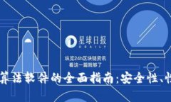 钱包加密算法软件的全面指南：安全性、性能与