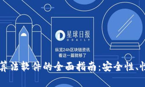 钱包加密算法软件的全面指南：安全性、性能与应用
