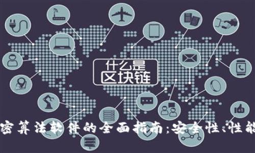 钱包加密算法软件的全面指南：安全性、性能与应用