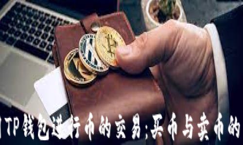 
如何使用TP钱包进行币的交易：买币与卖币的详细指南