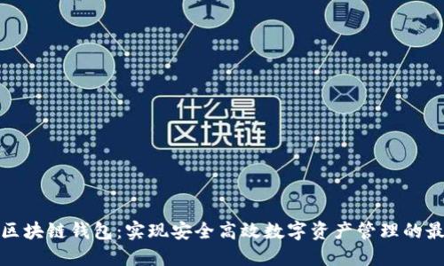 极路由区块链钱包：实现安全高效数字资产管理的最佳选择