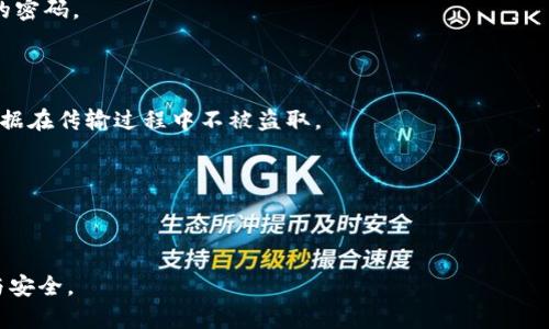 如何解决TP钱包卸载后仅剩密码的问题

TP钱包, 钱包卸载, 加密货币, 数据恢复/guanjianci

在数字货币的快速发展下，越来越多的用户选择使用TP钱包来管理他们的加密资产。然而，用户在使用过程中可能会遇到一些技术问题，例如不小心卸载了TP钱包应用，并在重新安装后发现自己只有密码而没有其他恢复信息。这种情况下，用户该如何处理呢？本文将详细探讨这个问题，并提供相应的解决方案。此外，我们还将回答与TP钱包相关的其他常见问题，帮助用户更好地理解和管理他们的数字资产。

第一部分：TP钱包卸载后的情况分析

在你卸载TP钱包应用后，最重要的是理解钱包的工作机制。TP钱包通常使用私钥和密码组合来保护你的加密资产。私钥是你资产的访问权限，只有你能使用，任何人获取私钥便可以访问你的资产。因此，在使用TP钱包时，保留好私钥、助记词和密码是极为重要的。

短暂卸载应用后，如果你没有备份你的助记词或私钥，你的资产可能会面临丢失的风险。即便你还能记得你的密码，光有密码是无法恢复你的钱包的。因此，对于TP钱包的用户来说，了解钱包的备份过程和重要性非常关键。

第二部分：如何恢复装载后的TP钱包

如果你在卸载TP钱包后只剩下密码，并希望恢复你的钱包，首先要做的是重新安装TP钱包应用。安装完成后，打开应用并寻找“恢复钱包”或“导入钱包”的选项。在此过程中，会要求你输入助记词或者私钥，这时候如果你没能提供这两项中的任何一个，将会导致无法恢复钱包。那么，怎样获取助记词或私钥呢？

助记词通常是在你创建钱包时生成的一个特定数字和字母组合，用户需要在生成时妥善保管。若你当时没有备份，很抱歉，可能就无法找回所承载的资产。对此，专家建议在创建任何钱包时务必将助记词和私钥保存在安全的地方。同时，不要与任何人分享这些信息。

第三部分：如何避免钱包丢失风险

为了避免将来出现类似的问题，用户在使用TP钱包时应采取一些预防措施。首先，一定要在设置钱包时选择备份选项，并妥善保存助记词和私钥。这可以通过几个方法实现，例如纸质备份、云存储加密文档、甚至是密码管理器。

其次，定期检查你的资产和钱包安全性，确保应用处于最新版本，安全性得到保障。购买硬件钱包作为给传统数字货币施加额外保护的措施也是一种良好的做法。硬件钱包能提供更高的安全性，因为它们不与互联网直接相连。

第四部分：问题解答

问题一：如何获取TP钱包的助记词或私钥？

助记词和私钥是创建TP钱包时生成的关键数据，可以用于恢复钱包。如果你在创建TP钱包时未妥善保管助记词和私钥，那么在卸载后将无法恢复你的数字资产。为了防止这种情况，你可以在钱包创建后立即将这些信息记录下来，并保存在安全的地方，如加密的云存储或硬件钱包。

记住，手机丢失或更换设备后，获取助记词和私钥是非常重要的。很多用户因为未能及时保存这些信息而导致资产丢失。相反，若在第一次创建时妥善处理，未来的恢复将变得简单。

问题二：TP钱包是否提供客户支持？

是的，TP钱包提供客户支持，用户可以通过官网获取帮助。通常情况下，他们会有FAQ页面，解答用户常见的问题。此外，用户也可以通过其社交媒体平台或邮件与客服团队进行联系。

在联系客户支持时，确保提供尽可能多的详细信息，包括你的钱包地址、操作步骤和遇到的问题。这将帮助他们更快地定位问题并给予有效的帮助。当咨询时，保持耐心，客户支持可能需要一些时间来处理请求。

问题三：如果忘记了TP钱包的密码，该怎么办？

如果忘记了TP钱包的密码，通常情况下，只有通过助记词或私钥才能重置钱包的访问密码。这再次强调了备份重要性。如果你有助记词，可以通过恢复钱包来设置新密码。

若忘记助记词或私钥，遗憾的是，大多数加密钱包都不能帮你恢复密码。这意味着你的资产可能会永久丢失。为了防止这种情况，强烈建议使用合理记忆法或密码管理器来存储复杂的密码。

问题四：TP钱包如何确保安全性？

TP钱包采用多种安全措施来确保用户资产的安全。首先，用户在创建钱包时可以设置复杂的密码，这是保护用户资产的第一道防线。其次，TP钱包还采用端到端加密技术，保证用户数据在传输过程中不被盗取。

此外，用户被鼓励启用双因素验证（2FA），进一步提升账户安全性。如果存储大量资产，可以考虑使用硬件钱包，提供更高的安全层次。

定期更新钱包应用和防火墙，以及使用不常用的邮箱与社交媒体连接账户，也能进一步增强安全性。用户应随时保持警觉，了解最新的安全措施，以保护自己的数字资产。

综上所述，在使用TP钱包时，用户需要了解和重视助记词、私钥的保存，以及在遇到问题时如何处理。只有深刻理解这些要素，才能更好地保护自己的加密资产，享受数字货币的便捷与安全。