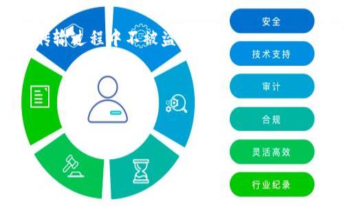 如何解决TP钱包卸载后仅剩密码的问题

TP钱包, 钱包卸载, 加密货币, 数据恢复/guanjianci

在数字货币的快速发展下，越来越多的用户选择使用TP钱包来管理他们的加密资产。然而，用户在使用过程中可能会遇到一些技术问题，例如不小心卸载了TP钱包应用，并在重新安装后发现自己只有密码而没有其他恢复信息。这种情况下，用户该如何处理呢？本文将详细探讨这个问题，并提供相应的解决方案。此外，我们还将回答与TP钱包相关的其他常见问题，帮助用户更好地理解和管理他们的数字资产。

第一部分：TP钱包卸载后的情况分析

在你卸载TP钱包应用后，最重要的是理解钱包的工作机制。TP钱包通常使用私钥和密码组合来保护你的加密资产。私钥是你资产的访问权限，只有你能使用，任何人获取私钥便可以访问你的资产。因此，在使用TP钱包时，保留好私钥、助记词和密码是极为重要的。

短暂卸载应用后，如果你没有备份你的助记词或私钥，你的资产可能会面临丢失的风险。即便你还能记得你的密码，光有密码是无法恢复你的钱包的。因此，对于TP钱包的用户来说，了解钱包的备份过程和重要性非常关键。

第二部分：如何恢复装载后的TP钱包

如果你在卸载TP钱包后只剩下密码，并希望恢复你的钱包，首先要做的是重新安装TP钱包应用。安装完成后，打开应用并寻找“恢复钱包”或“导入钱包”的选项。在此过程中，会要求你输入助记词或者私钥，这时候如果你没能提供这两项中的任何一个，将会导致无法恢复钱包。那么，怎样获取助记词或私钥呢？

助记词通常是在你创建钱包时生成的一个特定数字和字母组合，用户需要在生成时妥善保管。若你当时没有备份，很抱歉，可能就无法找回所承载的资产。对此，专家建议在创建任何钱包时务必将助记词和私钥保存在安全的地方。同时，不要与任何人分享这些信息。

第三部分：如何避免钱包丢失风险

为了避免将来出现类似的问题，用户在使用TP钱包时应采取一些预防措施。首先，一定要在设置钱包时选择备份选项，并妥善保存助记词和私钥。这可以通过几个方法实现，例如纸质备份、云存储加密文档、甚至是密码管理器。

其次，定期检查你的资产和钱包安全性，确保应用处于最新版本，安全性得到保障。购买硬件钱包作为给传统数字货币施加额外保护的措施也是一种良好的做法。硬件钱包能提供更高的安全性，因为它们不与互联网直接相连。

第四部分：问题解答

问题一：如何获取TP钱包的助记词或私钥？

助记词和私钥是创建TP钱包时生成的关键数据，可以用于恢复钱包。如果你在创建TP钱包时未妥善保管助记词和私钥，那么在卸载后将无法恢复你的数字资产。为了防止这种情况，你可以在钱包创建后立即将这些信息记录下来，并保存在安全的地方，如加密的云存储或硬件钱包。

记住，手机丢失或更换设备后，获取助记词和私钥是非常重要的。很多用户因为未能及时保存这些信息而导致资产丢失。相反，若在第一次创建时妥善处理，未来的恢复将变得简单。

问题二：TP钱包是否提供客户支持？

是的，TP钱包提供客户支持，用户可以通过官网获取帮助。通常情况下，他们会有FAQ页面，解答用户常见的问题。此外，用户也可以通过其社交媒体平台或邮件与客服团队进行联系。

在联系客户支持时，确保提供尽可能多的详细信息，包括你的钱包地址、操作步骤和遇到的问题。这将帮助他们更快地定位问题并给予有效的帮助。当咨询时，保持耐心，客户支持可能需要一些时间来处理请求。

问题三：如果忘记了TP钱包的密码，该怎么办？

如果忘记了TP钱包的密码，通常情况下，只有通过助记词或私钥才能重置钱包的访问密码。这再次强调了备份重要性。如果你有助记词，可以通过恢复钱包来设置新密码。

若忘记助记词或私钥，遗憾的是，大多数加密钱包都不能帮你恢复密码。这意味着你的资产可能会永久丢失。为了防止这种情况，强烈建议使用合理记忆法或密码管理器来存储复杂的密码。

问题四：TP钱包如何确保安全性？

TP钱包采用多种安全措施来确保用户资产的安全。首先，用户在创建钱包时可以设置复杂的密码，这是保护用户资产的第一道防线。其次，TP钱包还采用端到端加密技术，保证用户数据在传输过程中不被盗取。

此外，用户被鼓励启用双因素验证（2FA），进一步提升账户安全性。如果存储大量资产，可以考虑使用硬件钱包，提供更高的安全层次。

定期更新钱包应用和防火墙，以及使用不常用的邮箱与社交媒体连接账户，也能进一步增强安全性。用户应随时保持警觉，了解最新的安全措施，以保护自己的数字资产。

综上所述，在使用TP钱包时，用户需要了解和重视助记词、私钥的保存，以及在遇到问题时如何处理。只有深刻理解这些要素，才能更好地保护自己的加密资产，享受数字货币的便捷与安全。