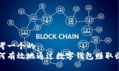 思考一个的  如何有效地通过数字钱包赚取收益