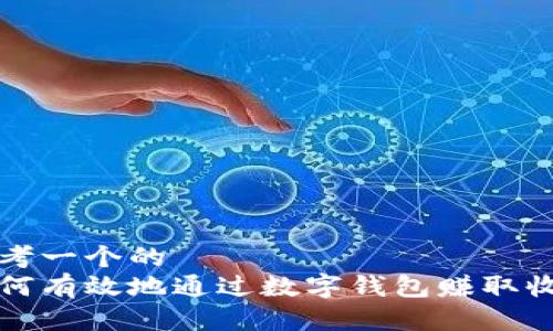 思考一个的  
如何有效地通过数字钱包赚取收益