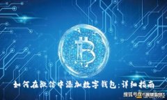 如何在微信中添加数字钱包：详细指南