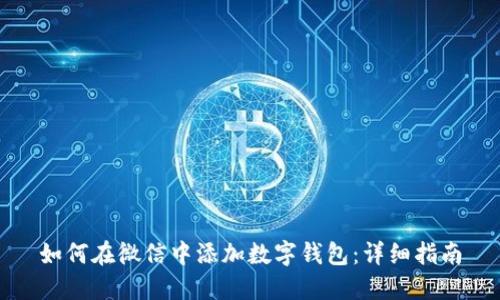 如何在微信中添加数字钱包：详细指南