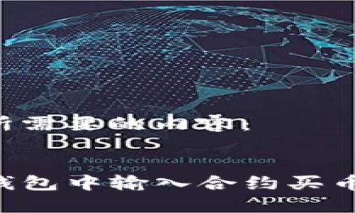 以下是你所需要的内容：


如何在TP钱包中输入合约买币：全面指南