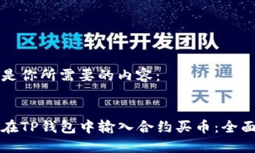 以下是你所需要的内容：


如何在TP钱包中输入合约买币：全面指南