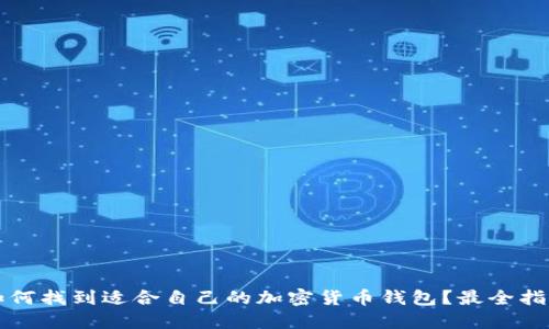 如何找到适合自己的加密货币钱包？最全指南