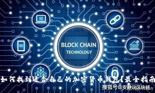如何找到适合自己的加密货币钱包？最全指南