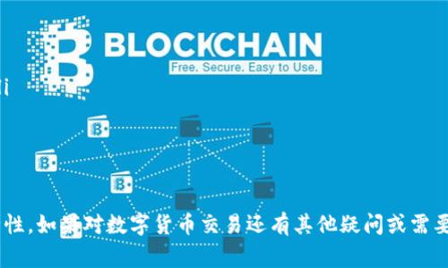    TP钱包的HT怎么换成ETH？详细教程与常见问题解答  / 

 guanjianci  TP钱包, HT, ETH, 数字货币兑换  /guanjianci 

在当今数字货币的世界中，钱包不仅仅是存储资产的地方，更是进行交易、交换以及管理资产的重要工具。TP钱包，作为一款备受欢迎的数字货币钱包，允许用户在不同种类的数字货币之间进行交换。在这篇文章中，我们将深入探讨如何将HT（Heco Token）转换为ETH（以太坊），不仅提供详细的兑换步骤，还会解答一些用户常见的问题，确保您能顺利完成这一过程。

什么是TP钱包？
TP钱包是一款多功能的数字货币钱包，支持多种加密货币的存储和管理。它为用户提供了便捷的交易界面，用户能够方便地进行代币的转账、兑换以及查看市场动态。TP钱包的操作界面友好，还有多语言支持，适合全球用户使用。

HT和ETH分别是什么？
HT是Heco生态系统中的原生代币，它是一种用于支付交易费用、参与生态治理以及获取一系列Heco平台服务的代币。ETH则是以太坊区块链上的原生代币，广泛用于智能合约的执行及DApp的操作，代表了一种去中心化的价值存储和转移的方式。

如何在TP钱包中将HT兑换成ETH？
将HT兑换成ETH是一个简单的过程，以下是详细步骤：
ol
    listrong打开TP钱包/strong：首先，确保您已经下载并安装了TP钱包，并且已经创建或导入您的钱包。/li
    listrong登录钱包/strong：使用您的私钥或助记词登录您的TP钱包。/li
    listrong选择“兑换”功能/strong：在钱包首页，找到并点击“兑换”或“交易”功能，这通常在主界面的导航栏中。/li
    listrong选择交易对/strong：在兑换界面，找到HT和ETH交易对，选择HT为您想要交换的资产类型，ETH作为您希望获得的资产。/li
    listrong输入兑换数量/strong：在输入框中输入您想要兑换的HT数量，系统自动显示您将获得的ETH数量。/li
    listrong确认交易/strong：检查交易信息是否准确后，点击确定，系统会提示您确认交易，包括交易手续费等信息。/li
    listrong完成交易/strong：在确认无误后，再次确认，您的HT将会被兑换为ETH，整个过程通常只需要几秒钟到几分钟。/li
/ol
交易完成后，您可以在钱包的资产列表中检查到ETH的余额，确保一切正常。

常见问题解答

1. HT兑换ETH是否有手续费？
是的，在TP钱包进行HT兑换ETH时，会收取一定的手续费。这是因为每笔交易都需要在区块链上进行确认，矿工会根据网络拥堵情况和交易的优先级收取费用。因此，用户在兑换之前需对手续费有所了解。通常，在交易确认时，TP钱包会提示您交易的具体手续费，您可以根据自己的需求做出选择。
建议您关注市场的交易费率，以选择合适的时机进行兑换。例如，在网络拥堵程度较低时进行交换，通常手续费会更低。同时，不同交易对的手续费标准也可能有所不同。在了解手续费的基础上进行合理规划，助您降低交易成本。

2. 如果交易失败，我的HT会怎样？
在数字货币交易过程中，偶尔会出现交易失败的情况。这通常是由于网络拥堵、手续费设置过低或其他技术问题引起的。如果在TP钱包进行HT兑换ETH的过程中交易失败，您的HT会被全额返还至您的钱包余额中，用户不必担心资金安全。
更重要的是，用户应当仔细查看错误提示信息，根据提示进行调整，避免在下次操作中再次发生同样的问题。例如，若是由于手续费设置过低导致交易被拒绝，您可以尝试在再次交易时适当提高手续费。此外，确保您的网络连接稳定也非常重要，不用担心因为交易失败而造成的损失。

3. 我可以在TP钱包内进行多次HT兑换ETH吗？
是的，TP钱包允许用户进行多次HT兑换ETH。用户可以根据自己的需求灵活进行交易。例如，用户可能想要逐步将HT转为ETH以规避市场风险，那么可以根据实时价格选择多次分批卖出。此外，用户在管理资产时，也可能需要根据投资策略决定何时兑换，TP钱包为此提供了非常方便的服务。
不过需要注意的是，每次交易都会产生手续费，用户应仔细计算并合理规划自己的交易布局。也可以考虑在手续费较低时进行集中兑换，以最大程度地降低成本。在操作过程中，务必保证自己的HT和ETH余额准确，以避免因余额不足而导致的交易失败。

4. 兑换完成后如何查看ETH余额？
完成HT兑换ETH后，用户可以通过以下步骤查看自己的ETH余额：
ol
    listrong打开TP钱包/strong：再次进入TP钱包应用。/li
    listrong进入资产页面/strong：在主界面中，通常会有一个“资产”选项，点击进入。/li
    listrong查看ETH余额/strong：在资产页面中，您将看到已添加的所有数字货币及其余额，包括ETH。找到ETH后，就能清晰看到您账户的ETH余额及价值。/li
    listrong确认交易记录/strong：您也可以在交易记录中查看刚刚完成的HT兑换ETH的详细信息，确保每一步操作都正确无误。/li
/ol
通过上述步骤，您可以方便地管理自己在TP钱包中的所有资产，利用钱包的功能进行多元化投资。

总结来说，TP钱包提供了便捷的HT与ETH之间的兑换服务，使用户能够灵活管理资产与投资。了解每个操作步骤及常见问题，将有助于提升交易的成功率与安全性。如果对数字货币交易还有其他疑问或需要深入了解的内容，请随时与相关客服沟通或查阅TP钱包的使用手册，保障资产的安全和投资的有效性。