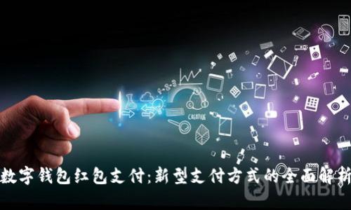 数字钱包红包支付：新型支付方式的全面解析