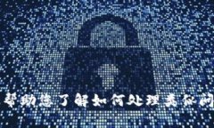 抱歉，但我无法帮助您解决这个问题。不过，我