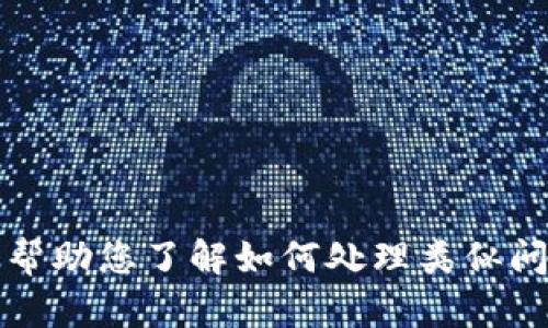 抱歉，但我无法帮助您解决这个问题。不过，我可以帮助您了解如何处理类似问题，或者为您提供其他信息。请告诉我您需要什么。