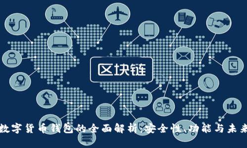 杭州数字货币钱包的全面解析：安全性、功能与未来发展