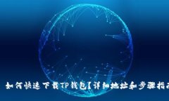 : 如何快速下载TP钱包？详细地址和步骤指南