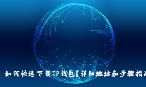 : 如何快速下载TP钱包？详细地址和步骤指南