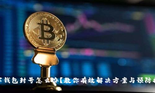 数字钱包封号怎么办？教你有效解决方案与预防措施
