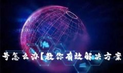 数字钱包封号怎么办？教你有效解决方案与预防