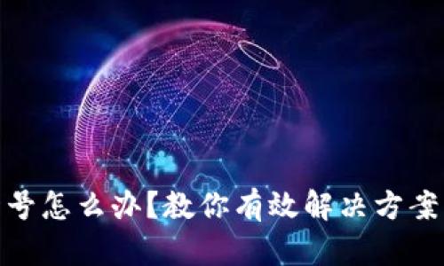 数字钱包封号怎么办？教你有效解决方案与预防措施