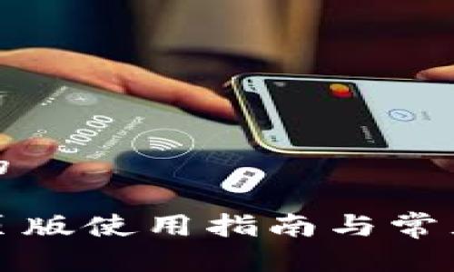 思考一个的

TP钱包网页版使用指南与常见问题解答