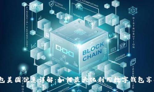 数字钱包美团优惠详解：如何最大化利用数字钱包享受优惠？