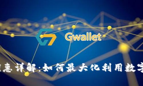 数字钱包美团优惠详解：如何最大化利用数字钱包享受优惠？